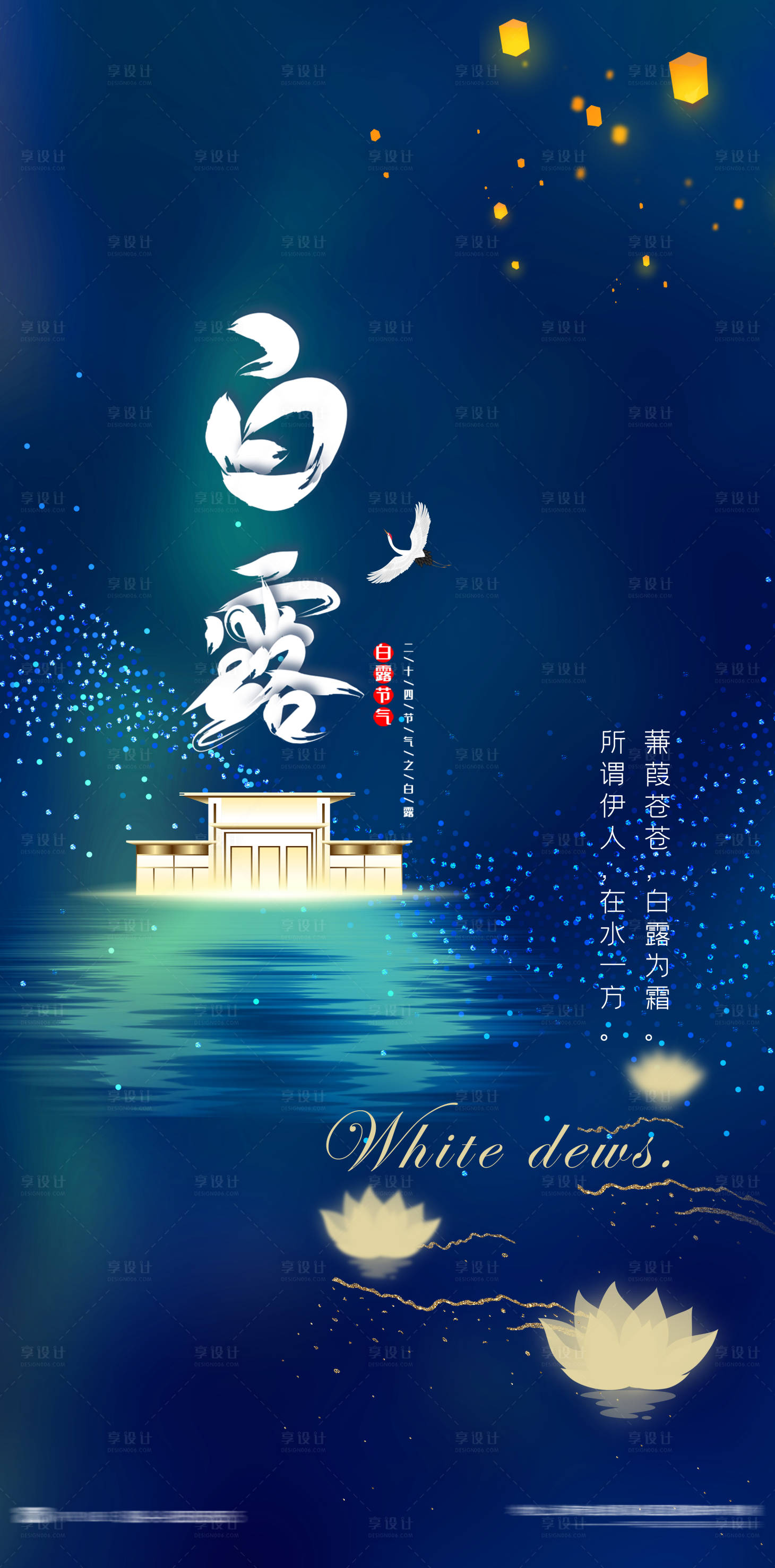 源文件下載【享設計】搜索編號：65560006147431111【白露海報】