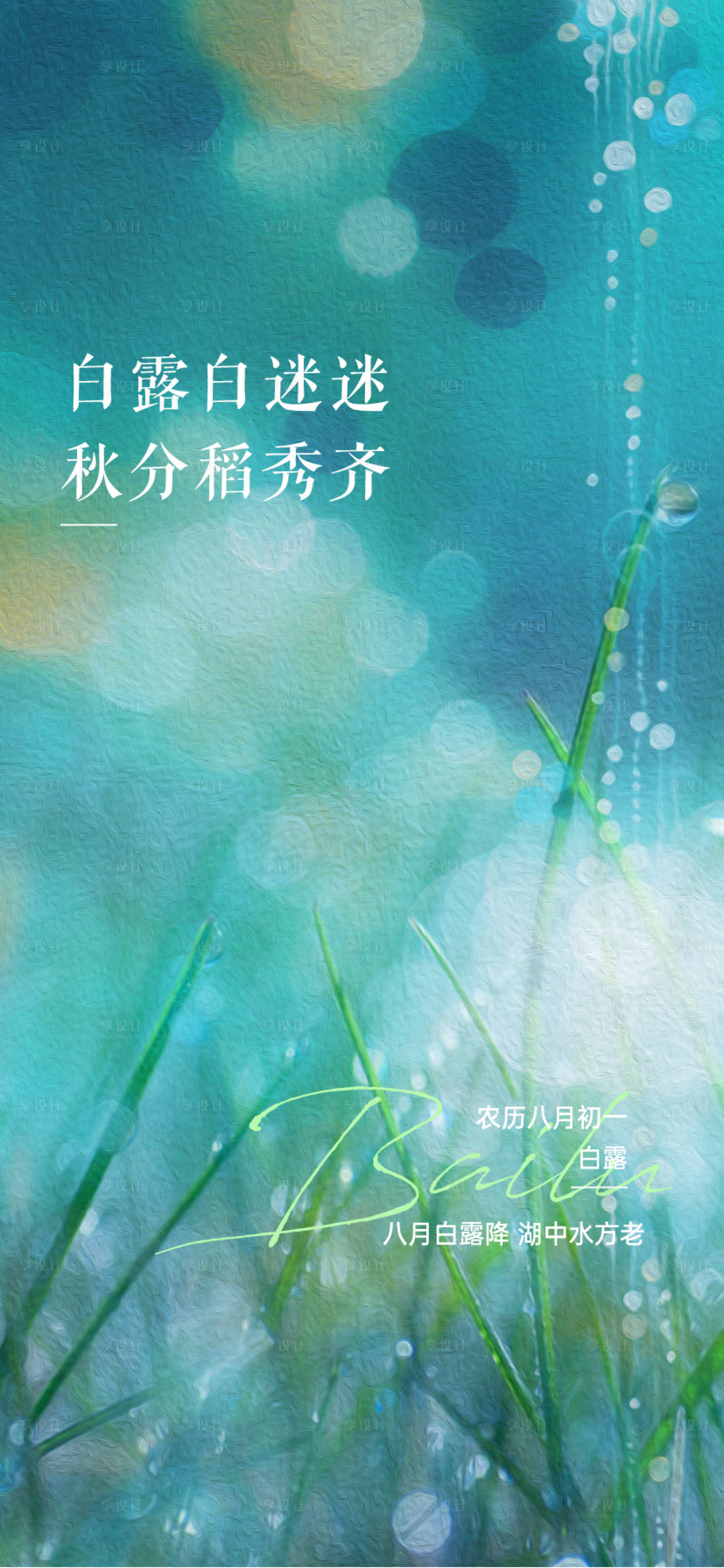 源文件下载【享设计】搜索编号：64800006130359187【白露节气移动端海报】