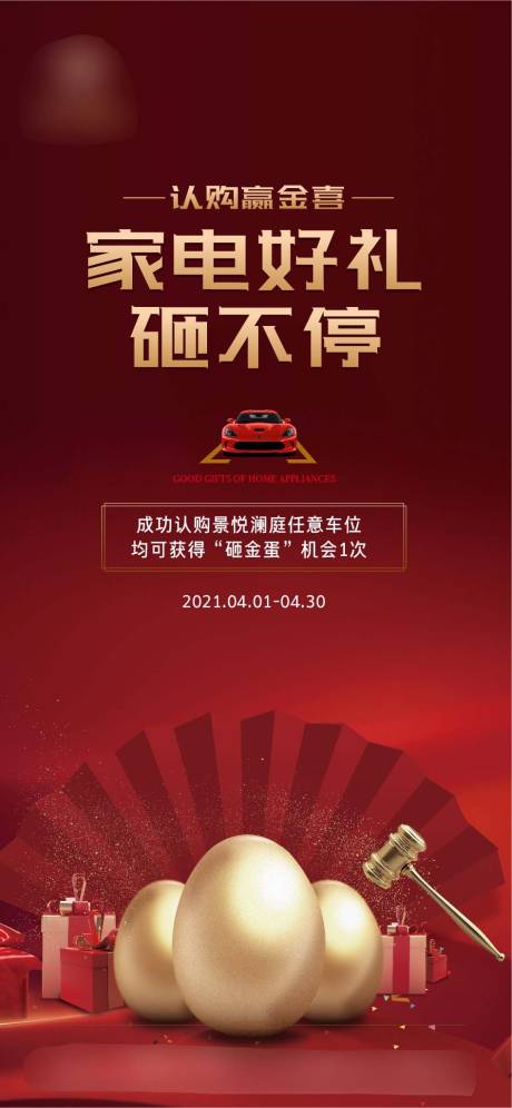 源文件下载【地产砸金蛋赢豪礼海报】编号：37930005963706996
