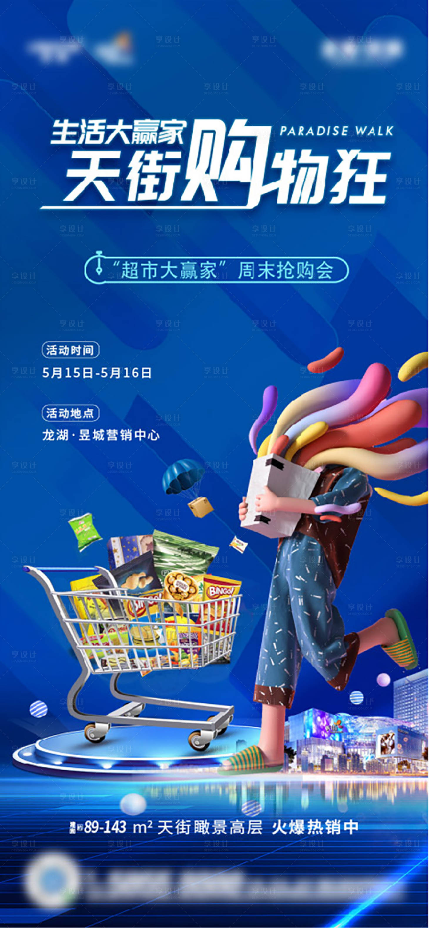 源文件下載【享設計】搜索編號：49200005871416072【超市購物】