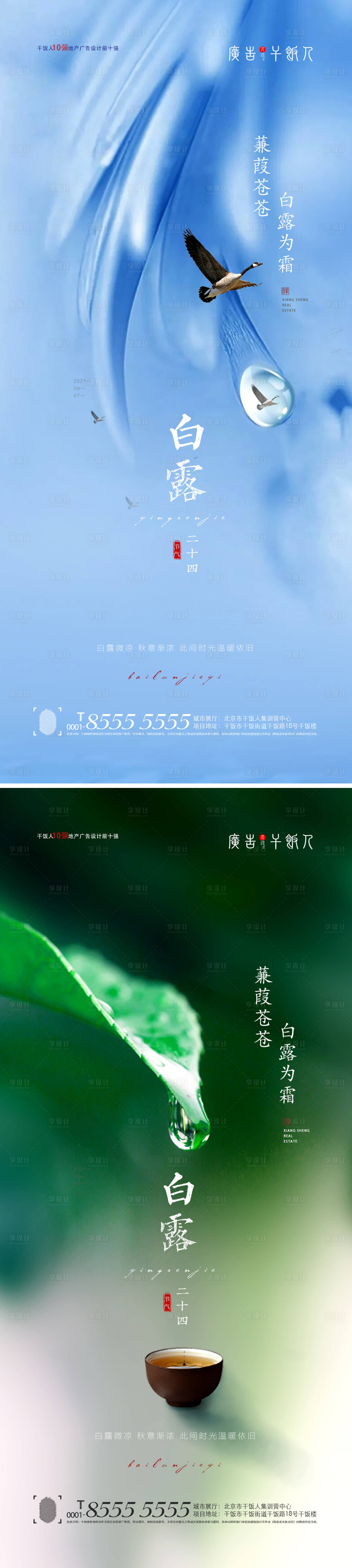 源文件下載【享設計】搜索編號：84220006027032199【地產白露節氣海報】