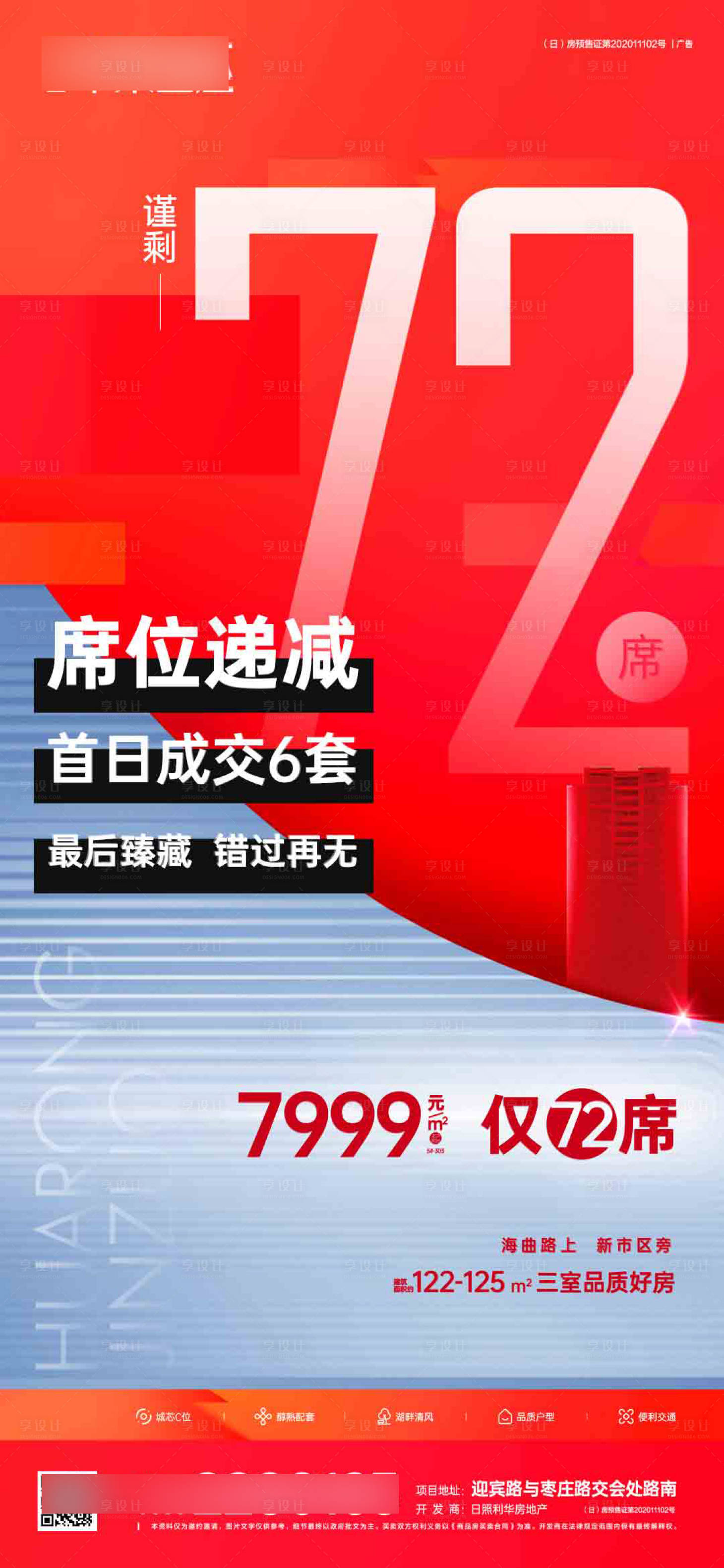 源文件下載【享設計】搜索編號：78370006073088200【地產熱銷海報】