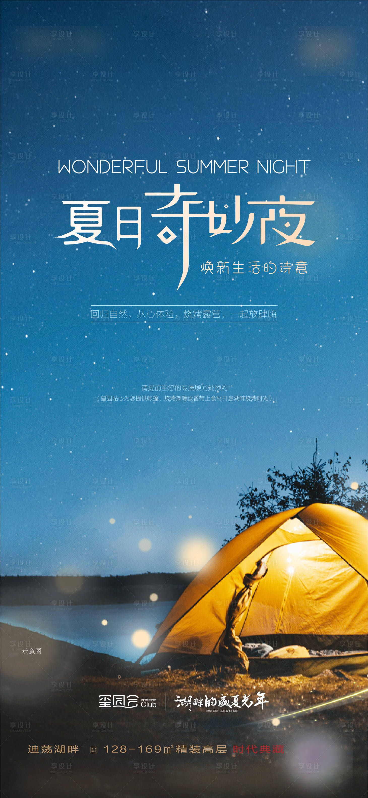 源文件下载【享设计】搜索编号：47220006201742360【地产活动露营海报】