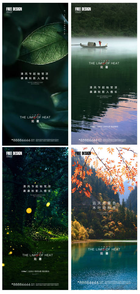 源文件下载【享设计】搜索编号：87990006014608136【地产处暑系列海报】