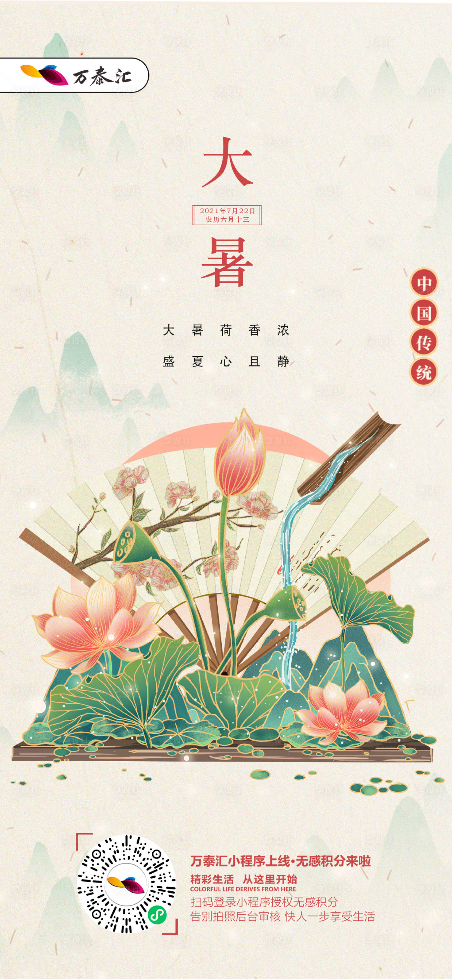 源文件下载【享设计】搜索编号：56020006202523501【大暑节气微信刷屏图】