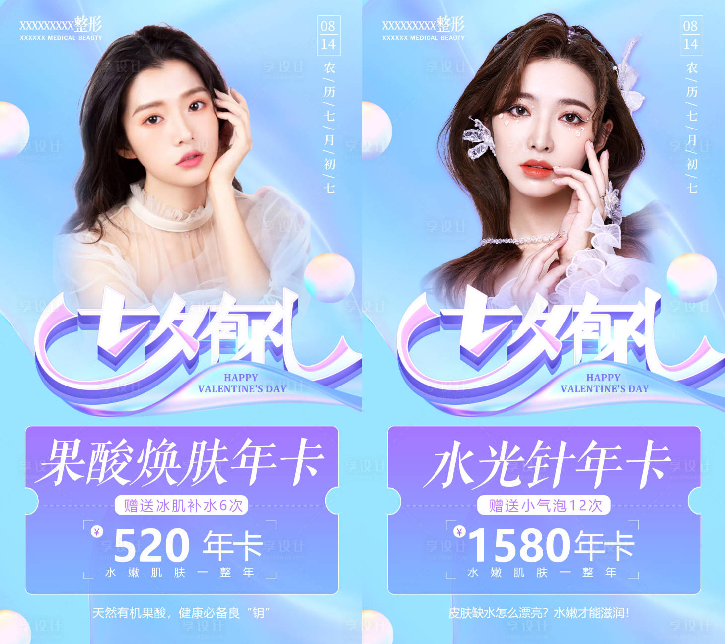 源文件下載【享設(shè)計(jì)】搜索編號(hào)：82930006045666265【醫(yī)美七夕套餐活動(dòng)系列海報(bào)】