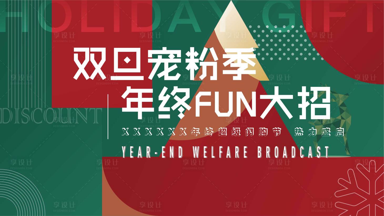 源文件下載【享設計】搜索編號：16740005940956968【雙旦寵粉季海報】
