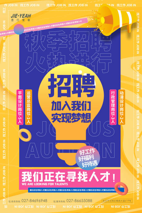 源文件下载【简约创意潮流秋招招聘海报】编号：35040006265632593