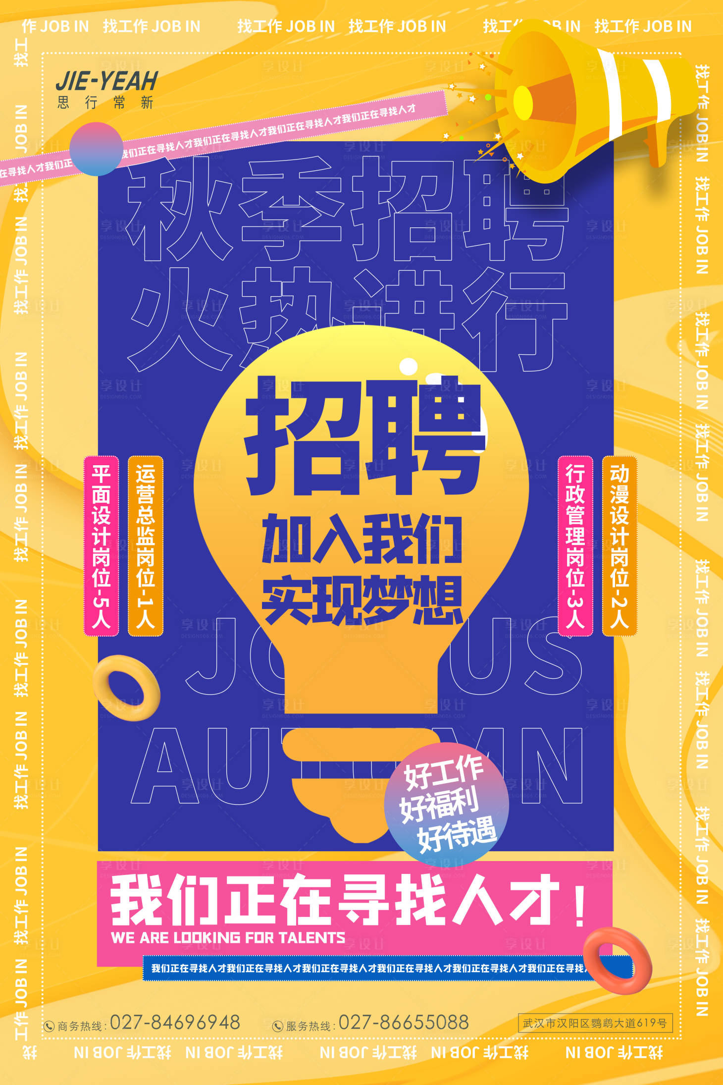 编号：20210830214430382【享设计】源文件下载-简约创意潮流秋招招聘海报