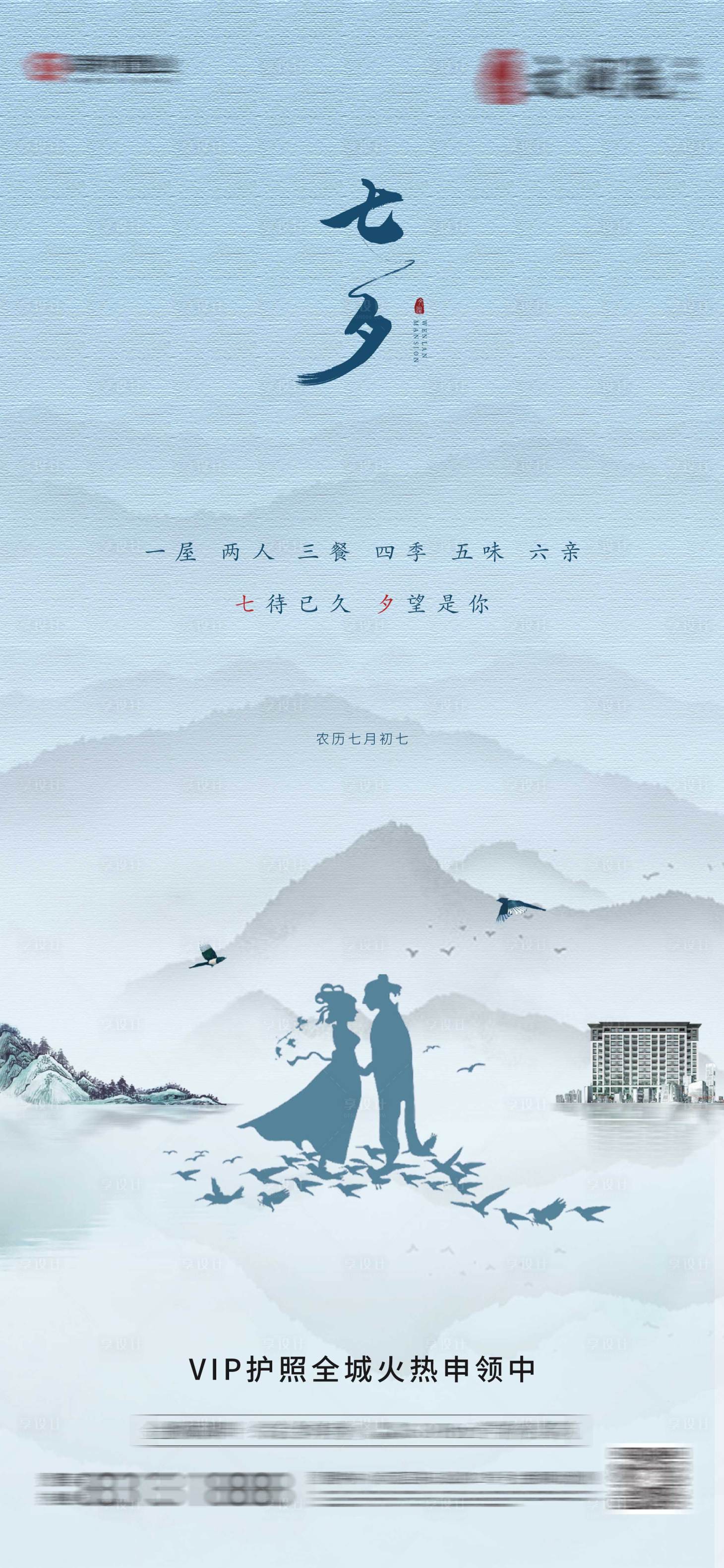 源文件下载【享设计】搜索编号：56030006134345747【中式地产节气节日七夕】