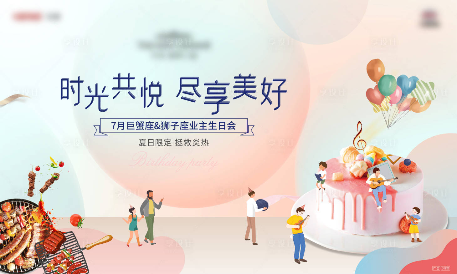 源文件下載【享設計】搜索編號：98390005962881070【業主生日會活動背景板暖場】