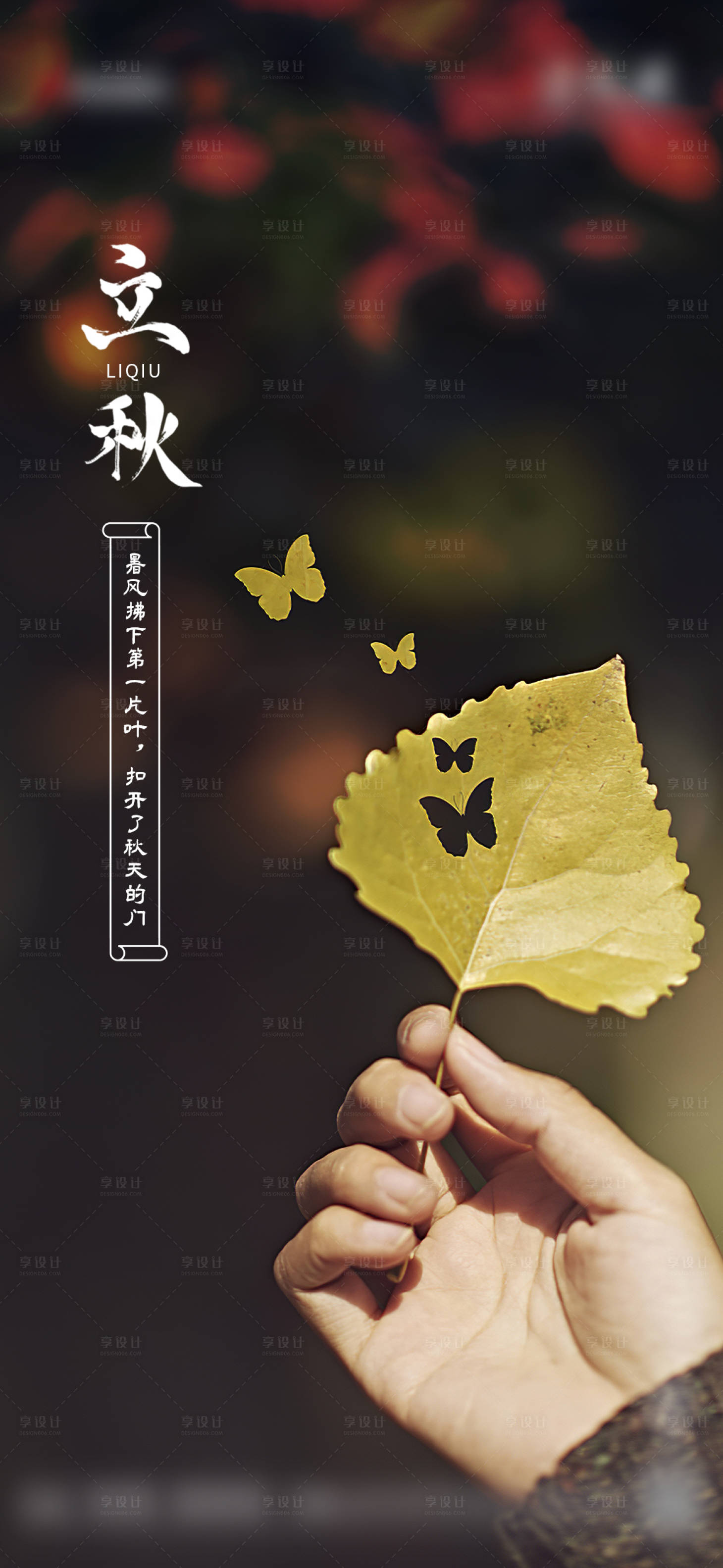 源文件下载【享设计】搜索编号：27110006133714197【立秋海报】