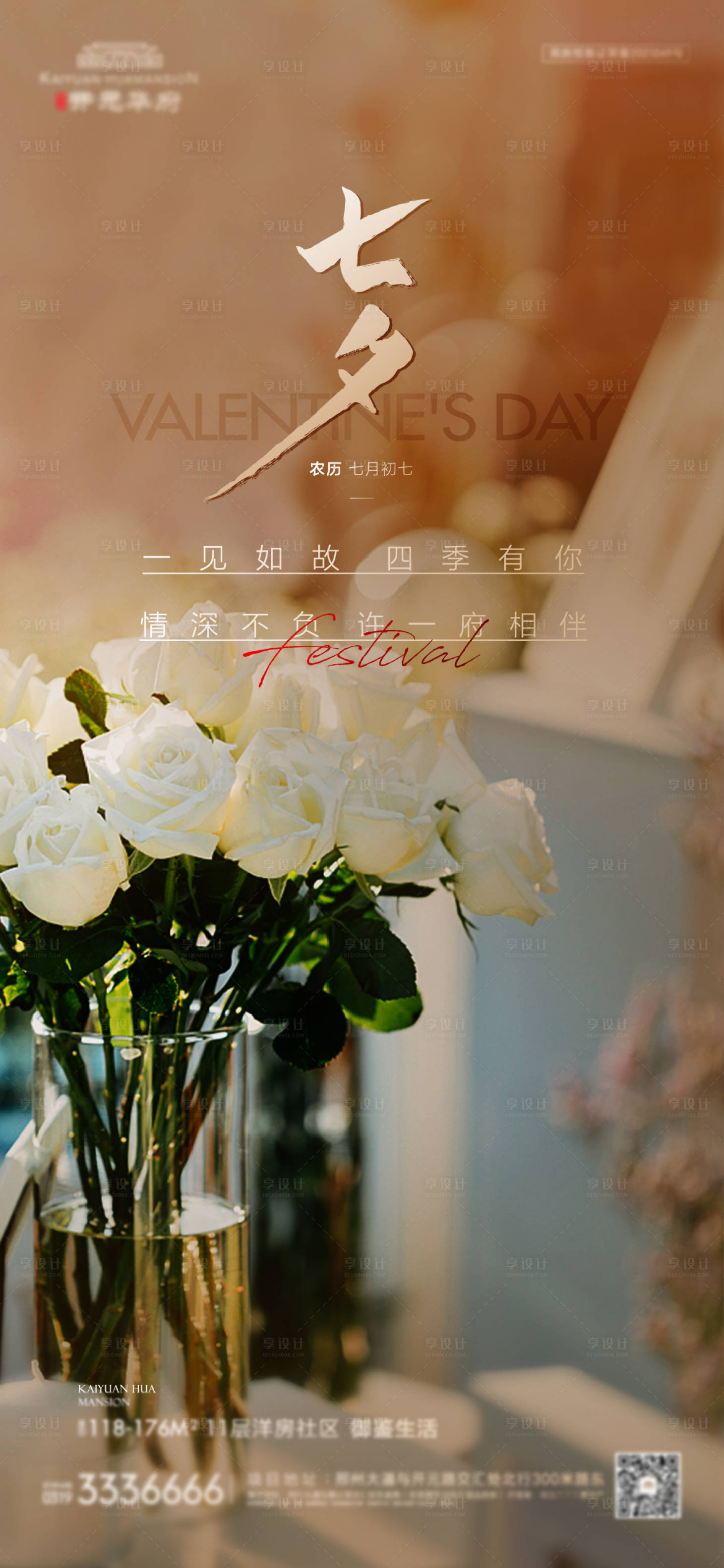 源文件下載【享設(shè)計(jì)】搜索編號：97450006205884256【地產(chǎn)七夕海報(bào)】
