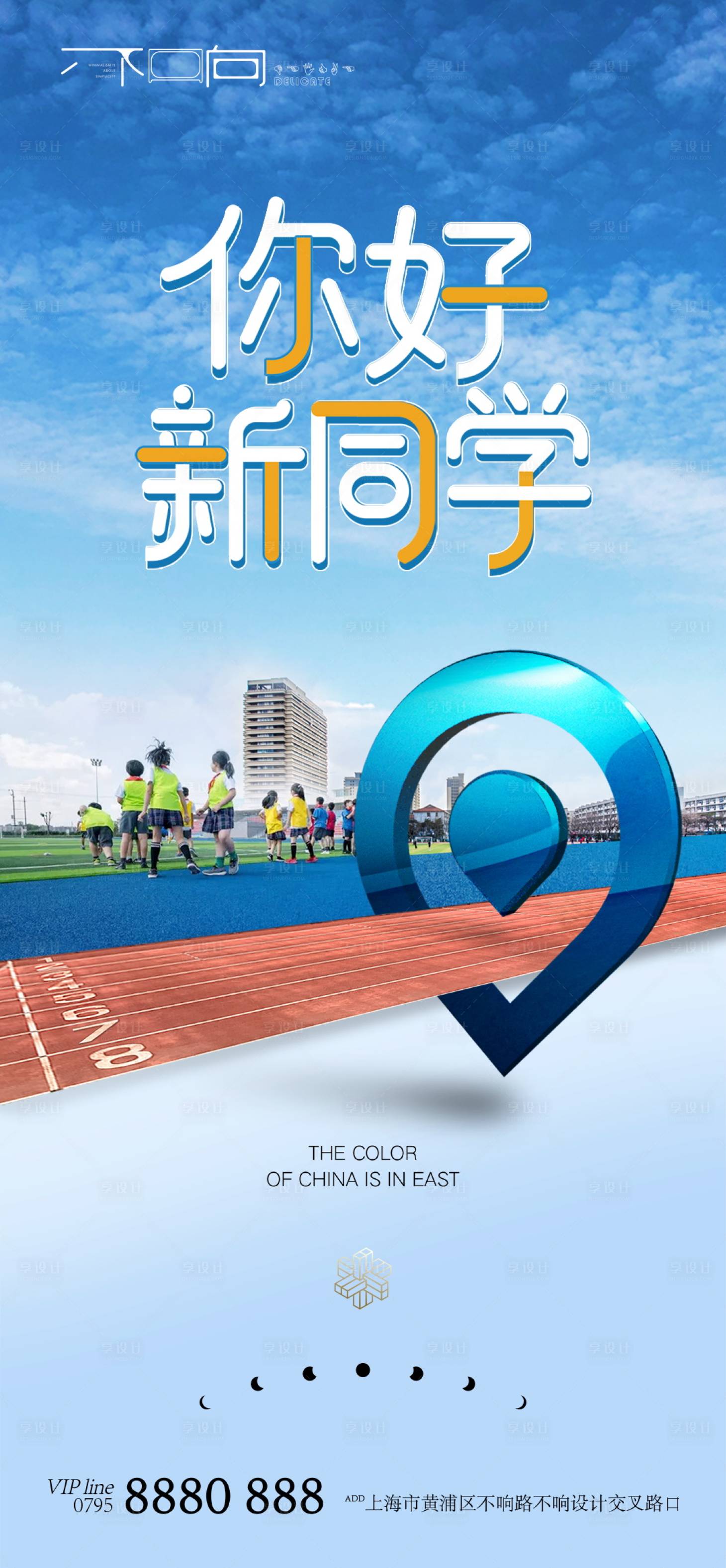 源文件下載【享設(shè)計(jì)】搜索編號(hào)：73780006251552215【地產(chǎn)開學(xué)季海報(bào)】