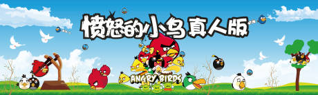 源文件下载【愤怒的小鸟活动背景板】编号：29530006133215840