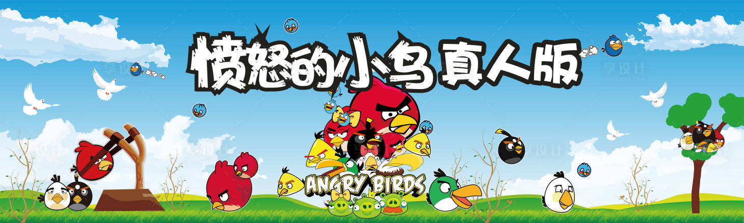 源文件下载【愤怒的小鸟活动背景板】编号：29530006133215840