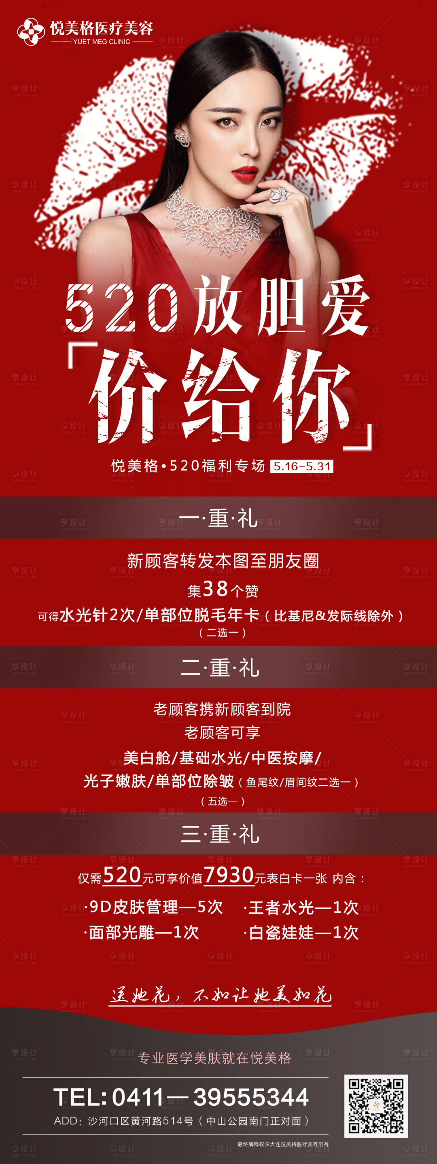 源文件下载【享设计】搜索编号：29540005906109959【医美520促销海报】