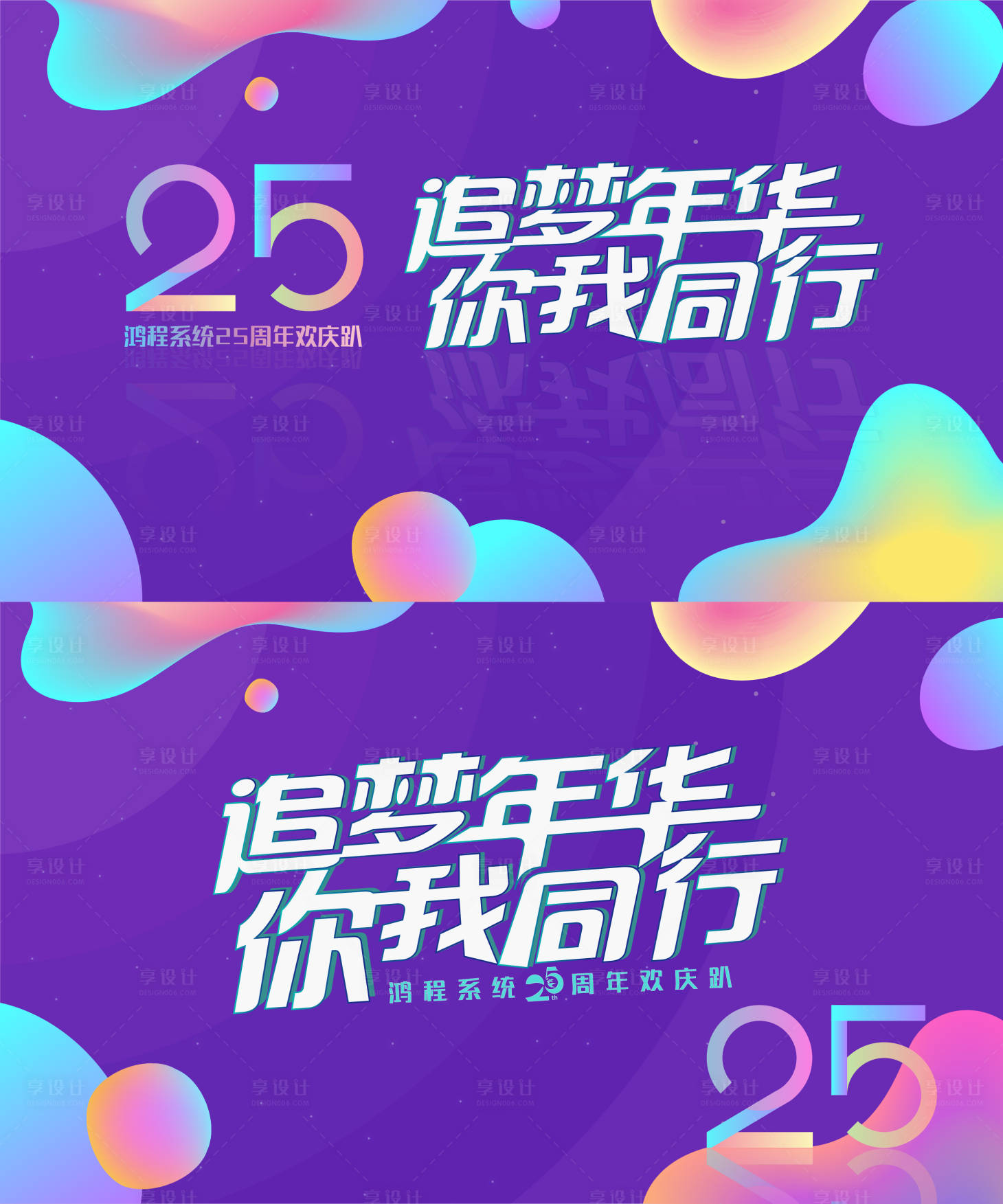 源文件下載【享設(shè)計】搜索編號：60480006157954622【25周年慶背景板】
