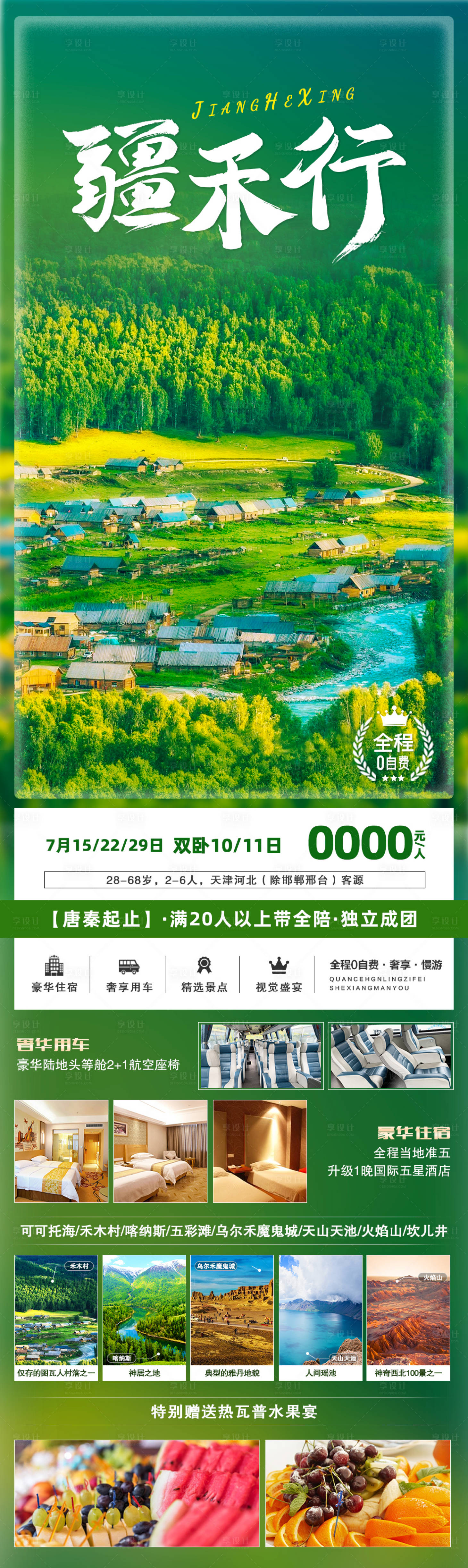 源文件下載【享設計】搜索編號：60910005857068650【疆禾行新疆旅游海報】