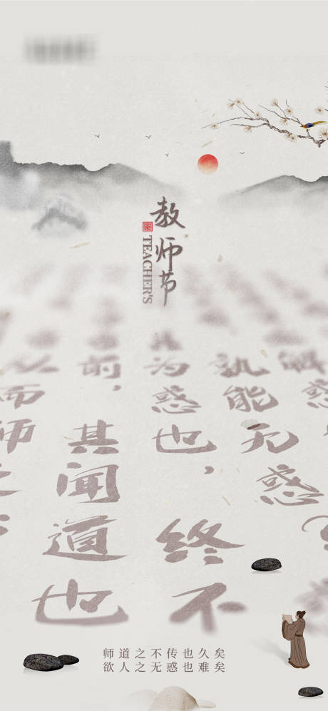 源文件下載【享設計】搜索編號：53840006261928461【教師節海報】