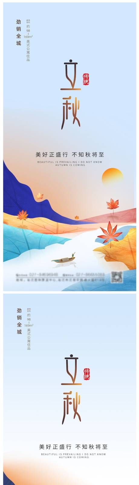 源文件下载【地产立秋系列海报】编号：53540005868838698