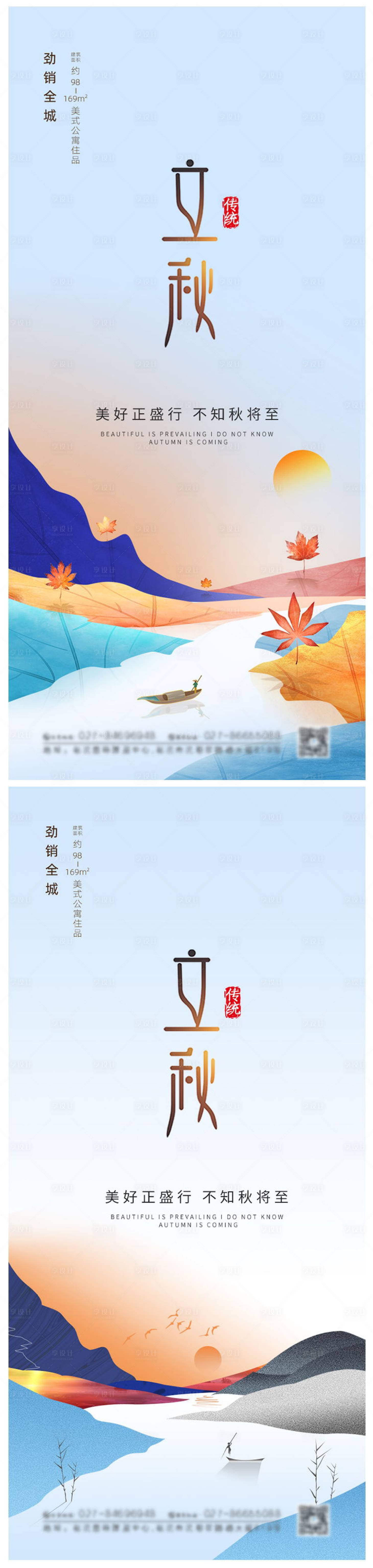 源文件下載【享設計】搜索編號：53540005868838698【地產立秋系列海報】