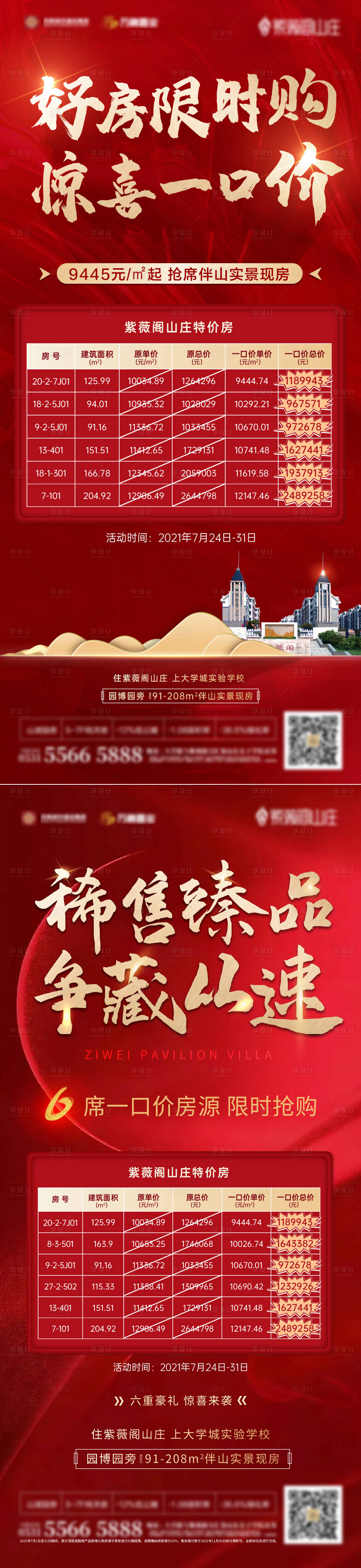 源文件下载【地产红色热销特价房单图】编号：20210826180353605