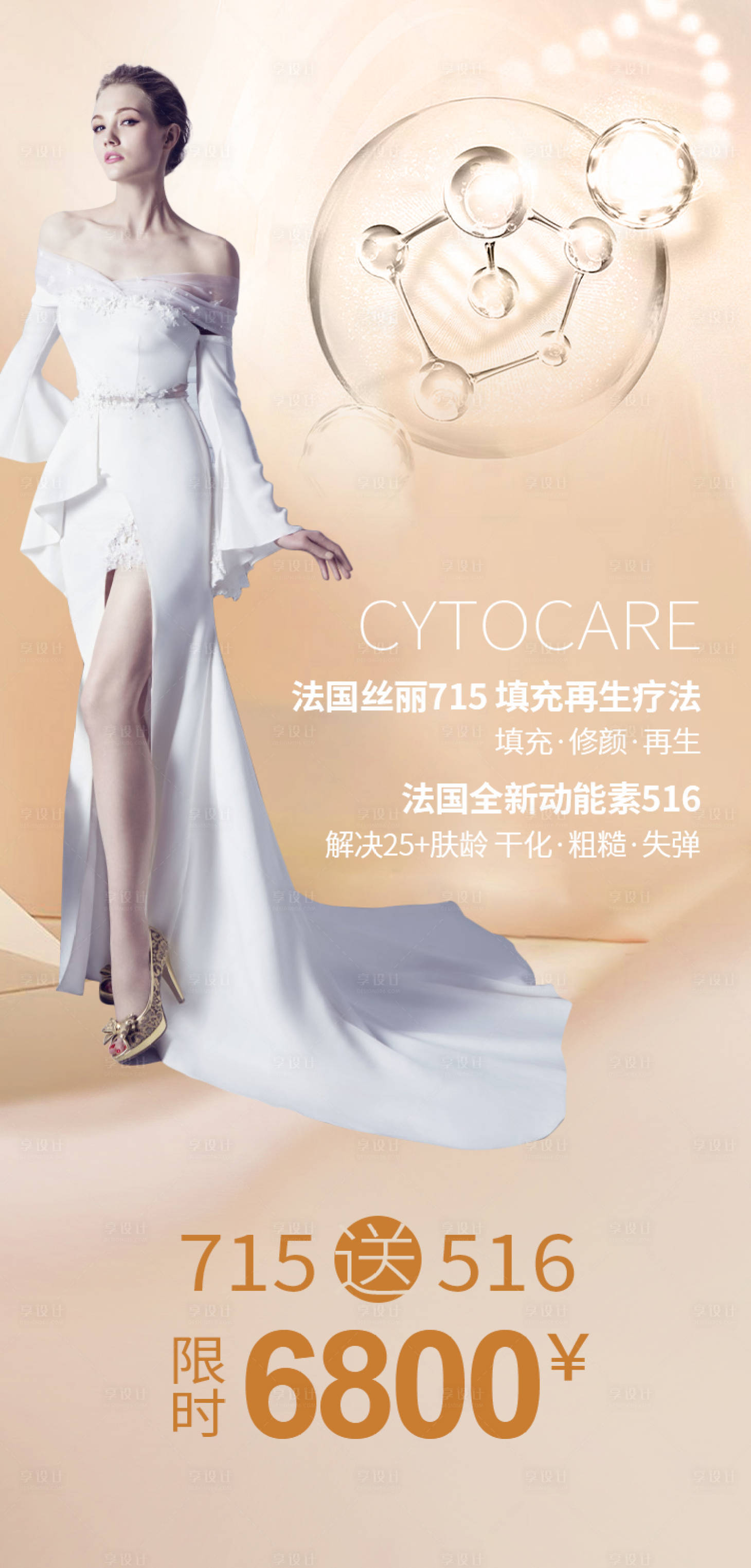 源文件下载【享设计】搜索编号：14090006194981293【丝丽516医美海报】