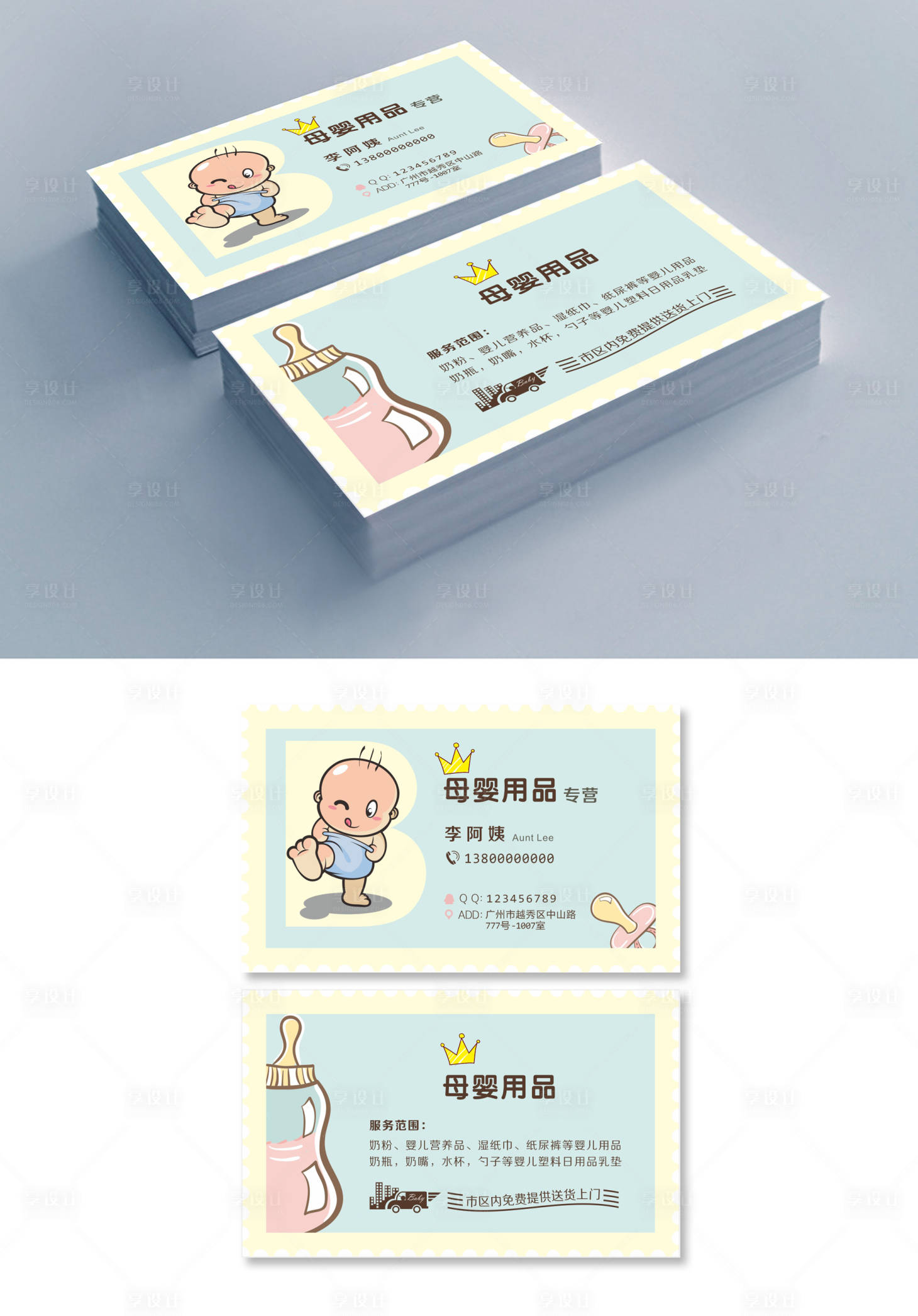 源文件下載【享設計】搜索編號：54550006100408889【母嬰用品店名片】