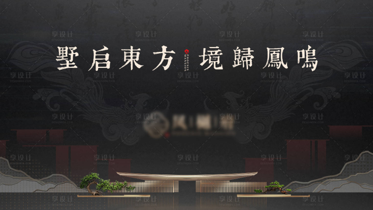 源文件下载【享设计】搜索编号：35760006097304386【地产中式黑金海报】