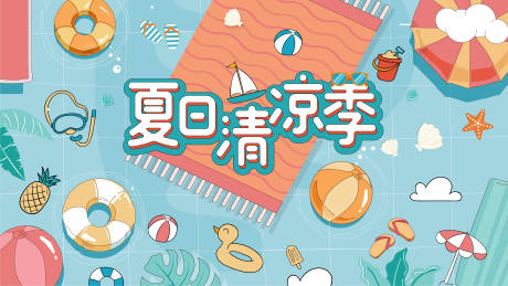源文件下载【夏日泳池活动主视觉背景板】编号：62940006150769371