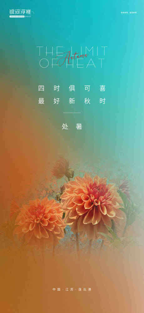 源文件下载【房地产处暑节气海报】编号：25880006102942831