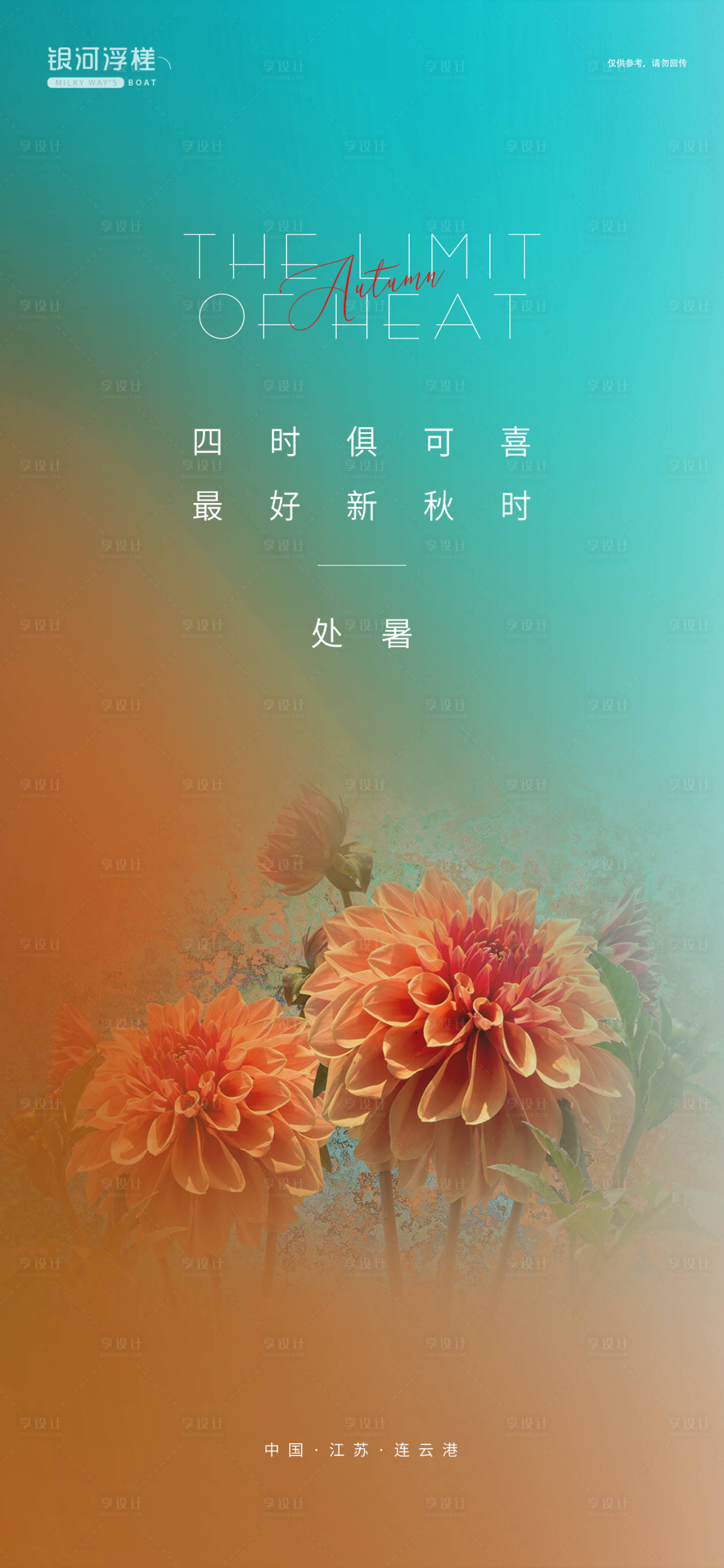 源文件下載【享設(shè)計(jì)】搜索編號(hào)：25880006102942831【房地產(chǎn)處暑節(jié)氣海報(bào)】