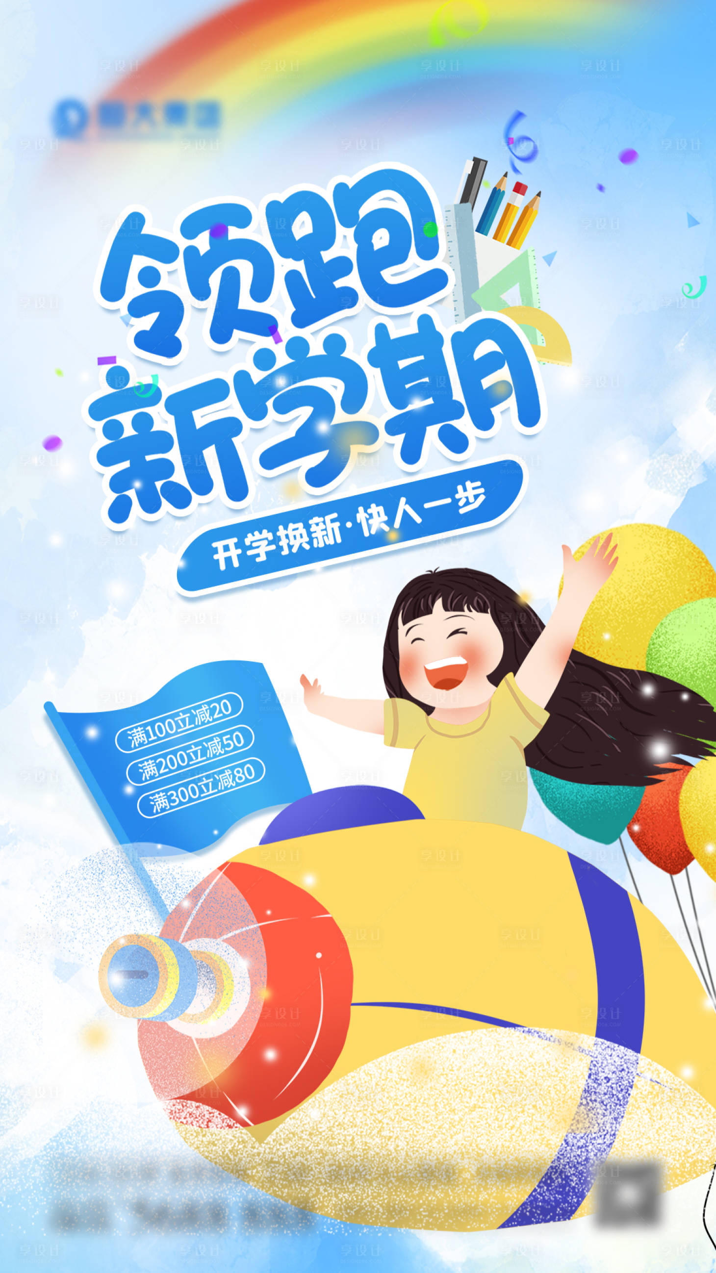 源文件下载【领跑新学期插画海报】编号：41700006016131193