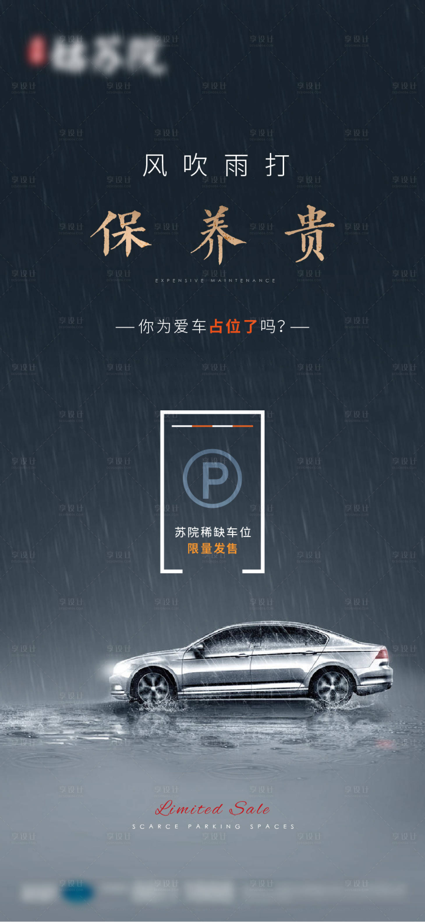 源文件下載【享設(shè)計】搜索編號：61480005870265722【地產(chǎn)下雨車位海報】