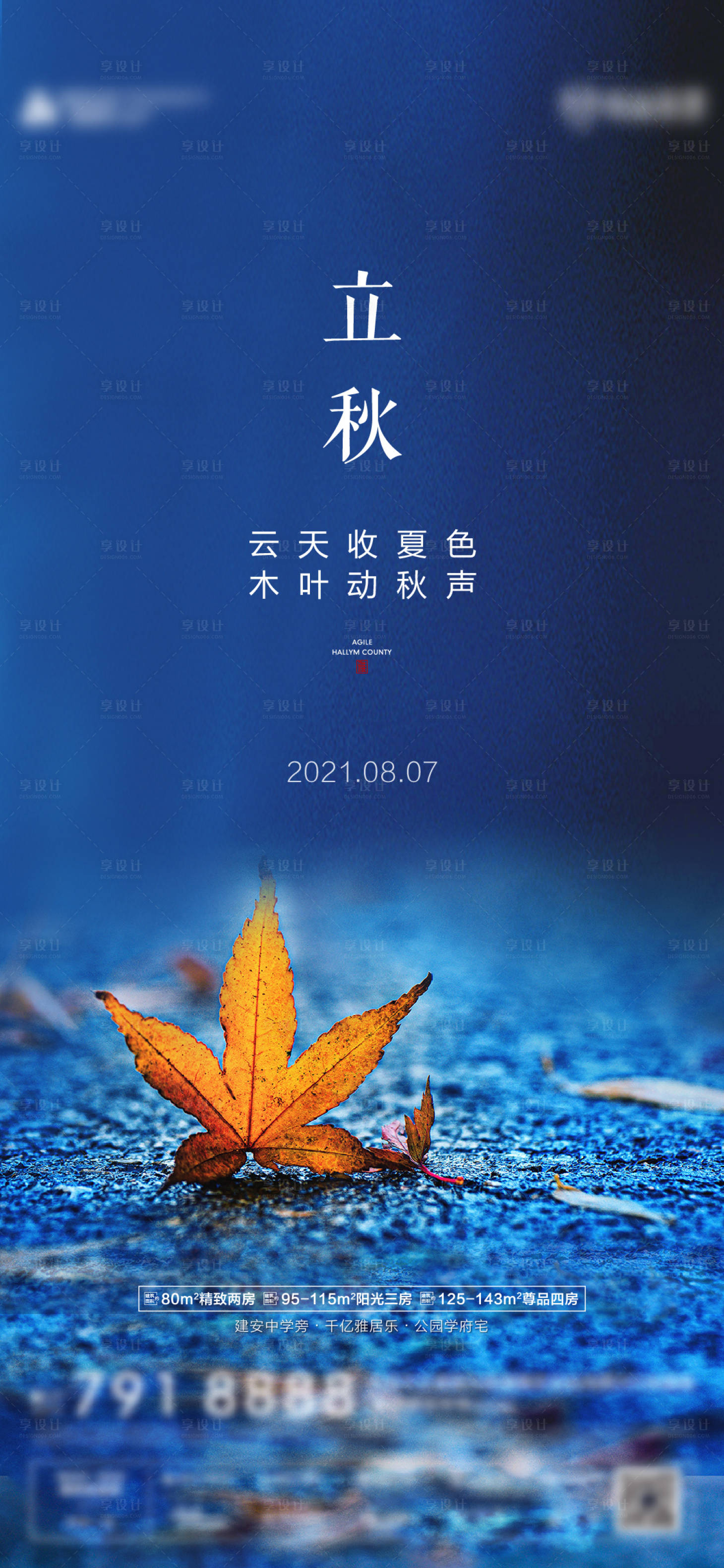源文件下載【享設計】搜索編號：18260005927525841【地產節氣立秋海報】