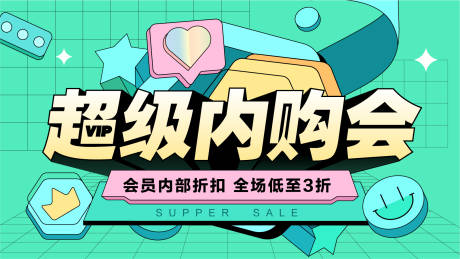 源文件下载【会员超级内购会banner】编号：57890005971066060