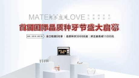源文件下载【国际品质种牙节盛大启幕背景板】编号：91130006195164183