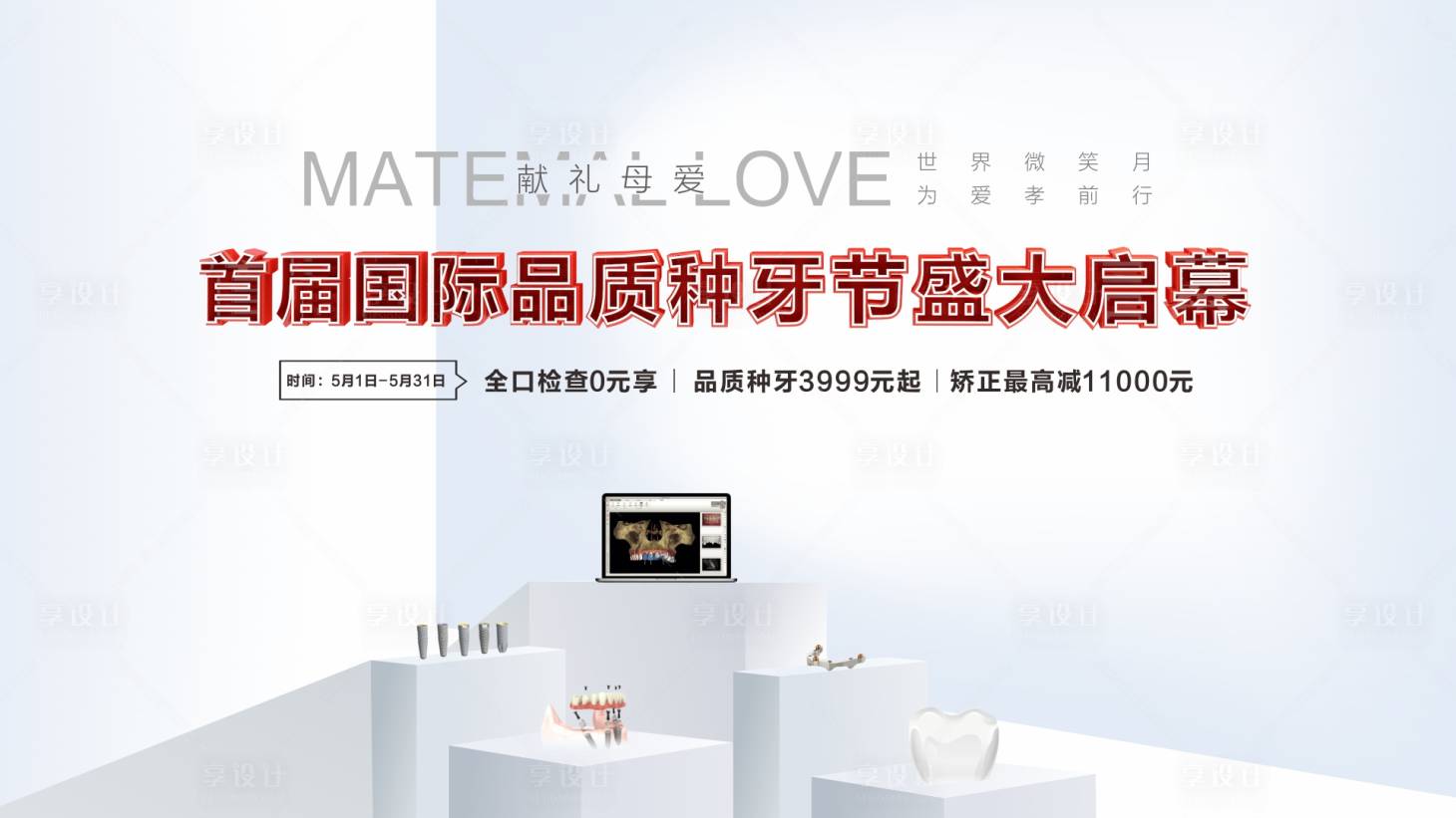 源文件下载【享设计】搜索编号：91130006195164183【国际品质种牙节盛大启幕背景板】