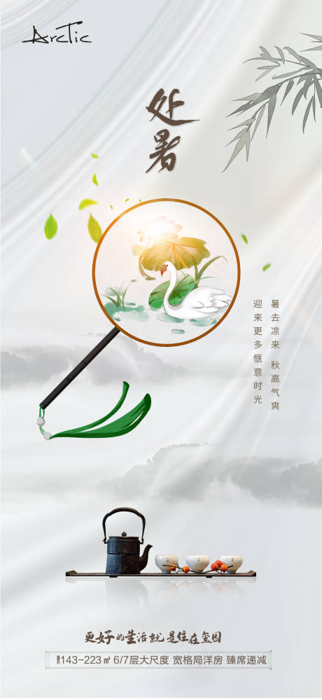 源文件下载【地产处暑节气海报】编号：86180006105703536