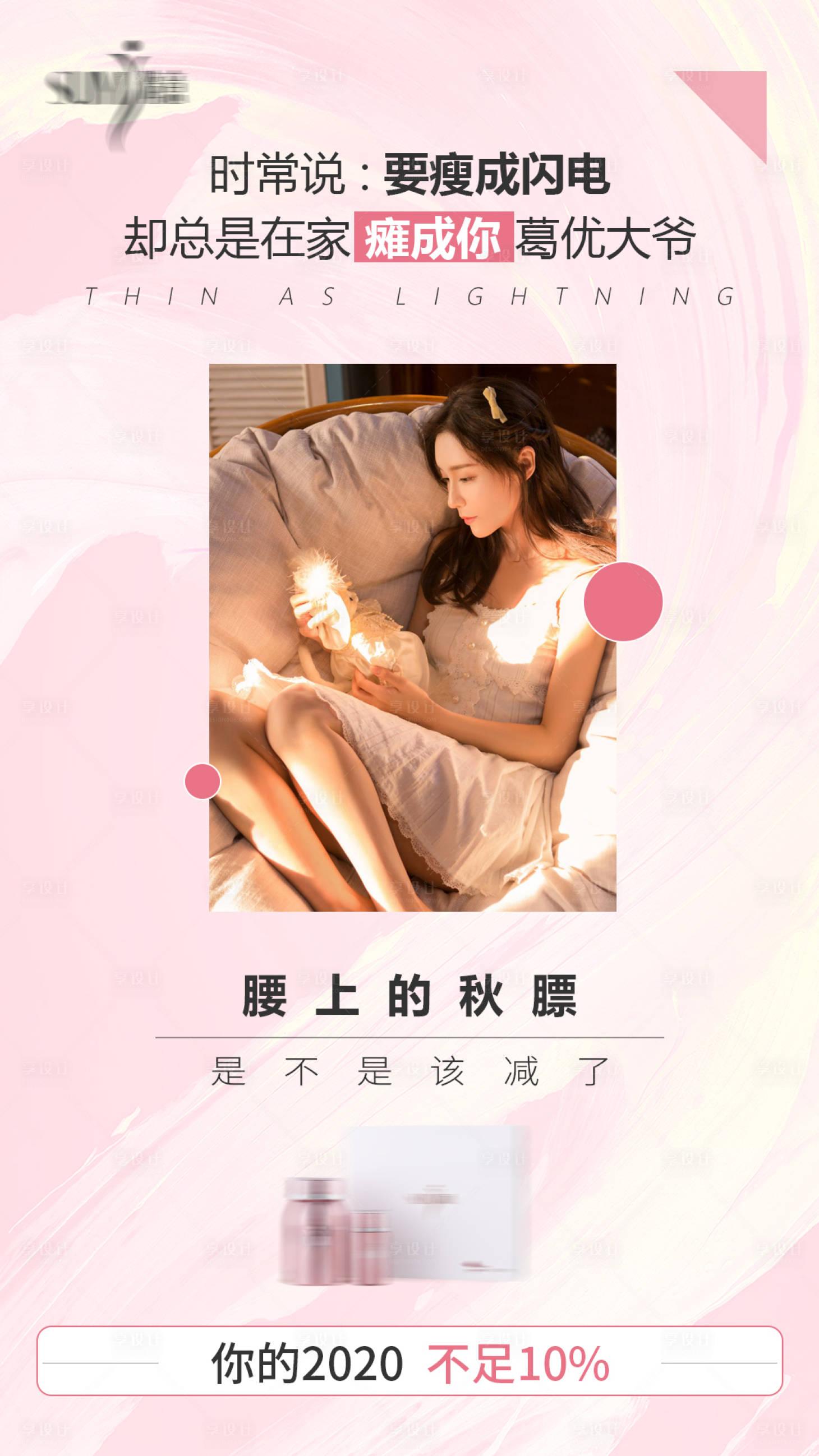 源文件下载【微商瘦身产品海报】编号：90300005854401644