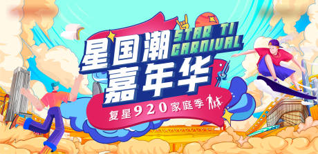 源文件下载【地产国潮城市嘉年华活动展板】编号：32050006055618032