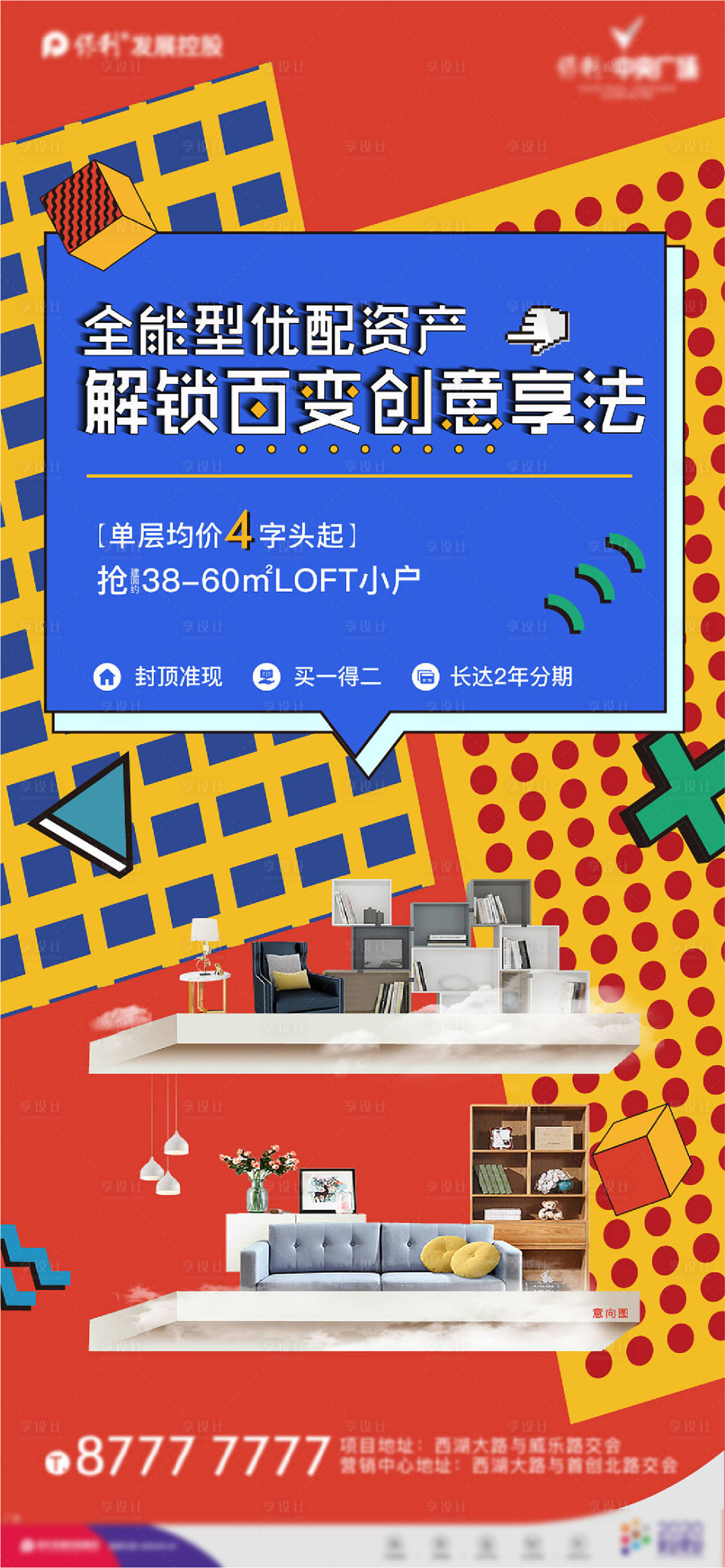 源文件下載【享設計】搜索編號：84520004368639413【地產LOFT公寓孟菲斯風格海報】