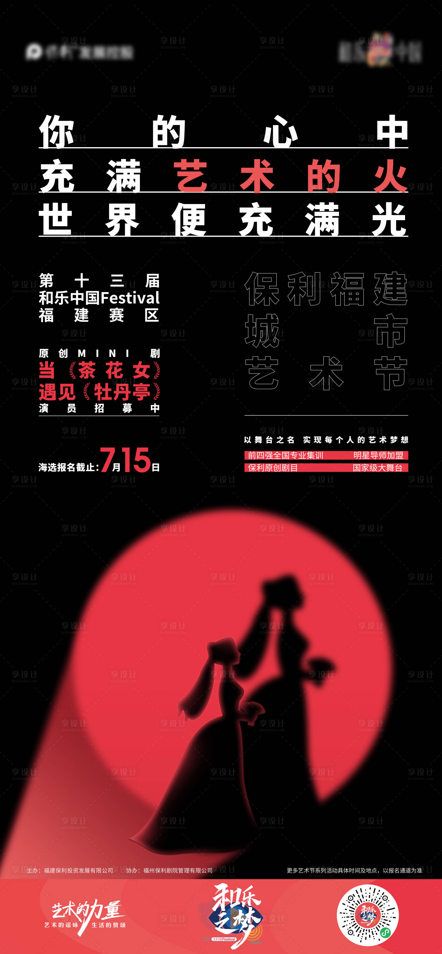 源文件下载【享设计】搜索编号：43600005958236617【演出预热宣传海报】