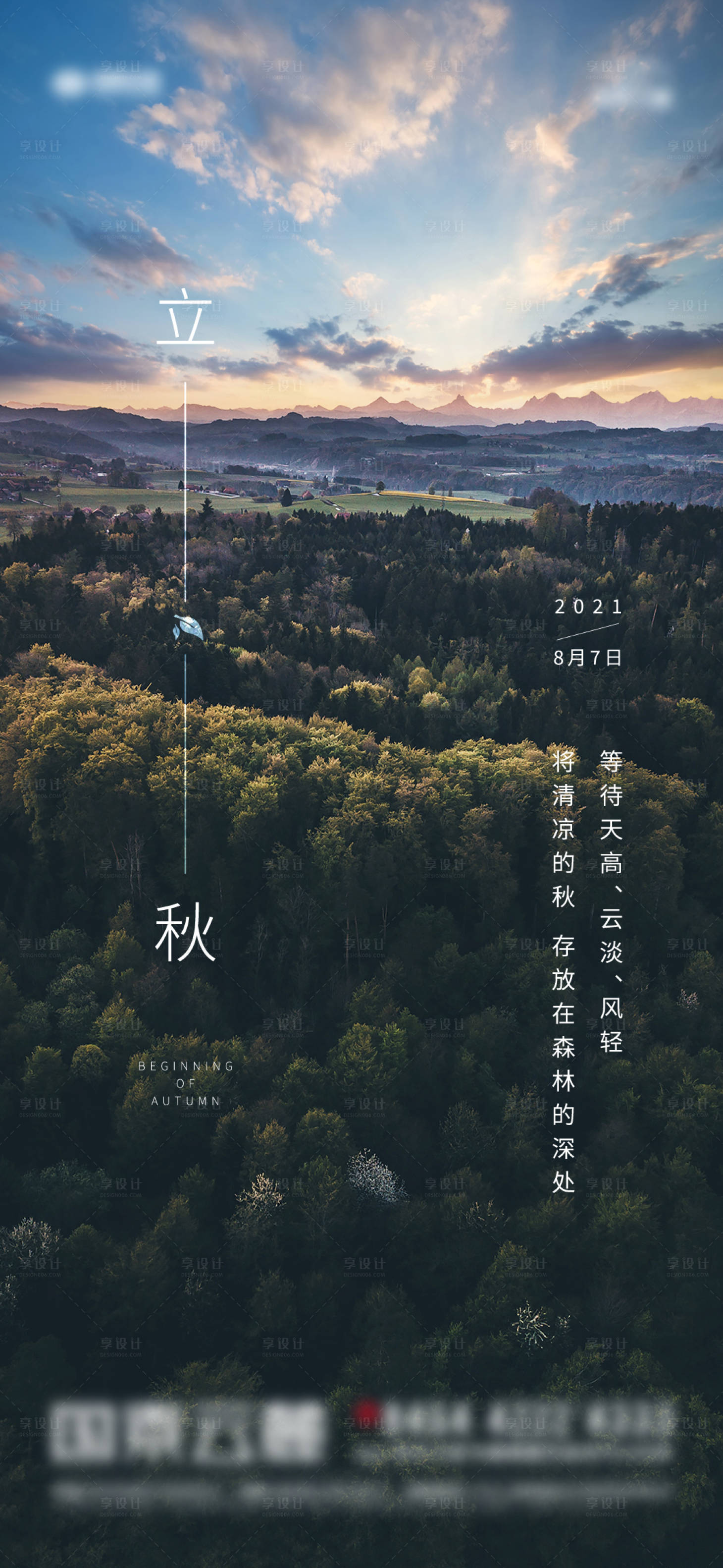 源文件下载【享设计】搜索编号：63550005908359358【森林实景立秋海报】