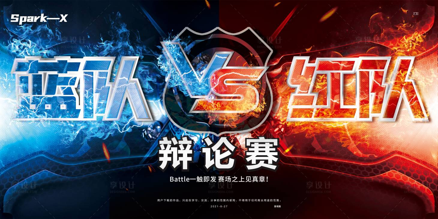 源文件下載【享設計】搜索編號：81320006280765264【辯論賽展板】