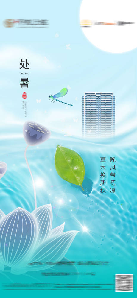 源文件下载【处暑节气海报】编号：70660006110322408