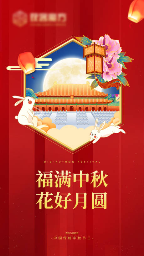 源文件下載【福滿中秋花好月圓海報(bào)】編號(hào)：43640006177388871