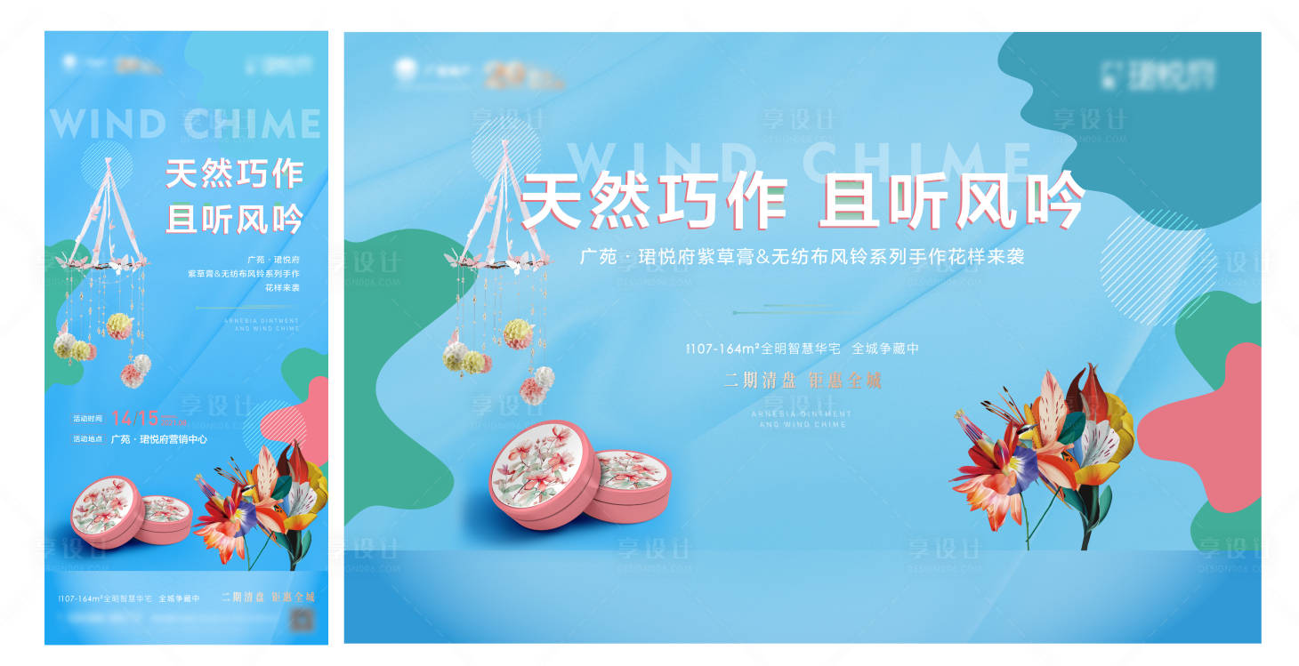 源文件下載【風(fēng)鈴暖場(chǎng)活動(dòng)海報(bào)展板】編號(hào)：94880006003868811
