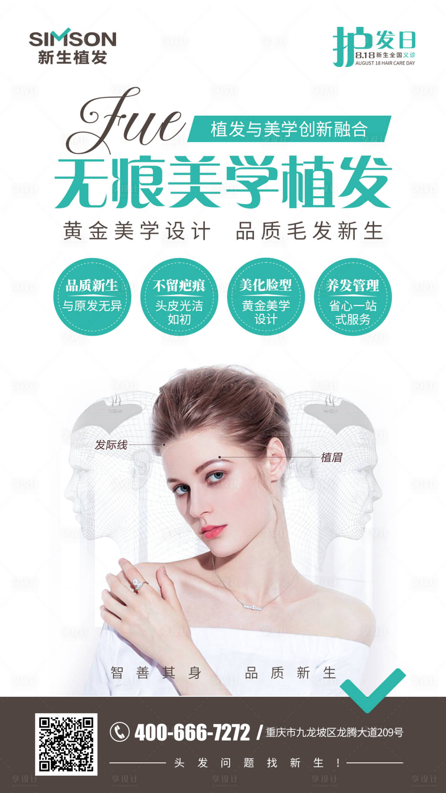 源文件下載【享設計】搜索編號：49870005845302142【無痕美學植發(fā)海報】